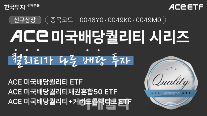 한투운용, 'ACE 미국배당퀄리티' 시리즈 ETF 3종 상장