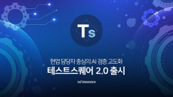 인스웨이브, AI 기반 &apos;테스트스퀘어 2.0&apos; 론칭