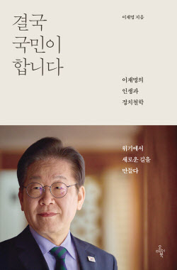 서점가도 이재명 돌풍…대법원 파기환송 이후 책 판매 급증