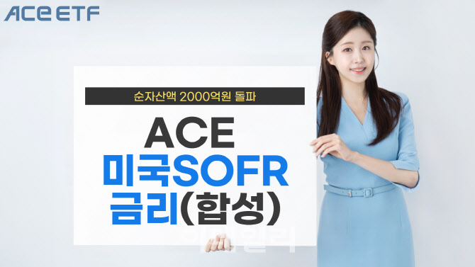 한투운용 "ACE 美 달러 SOFR금리 ETF, 순자산액 2000억 돌파"