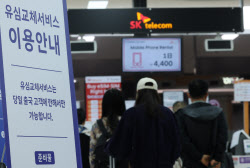 SKT, 유심재설정 도입...“유심교체와 동일효과...대리점서만 가능”(종합)