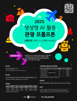 한국관광공사, ‘2025 관광 프롬프톤’ 개최…생성형 AI로 &apos;&apos;관광혁신&apos;&apos;