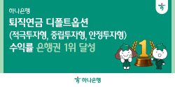 하나은행, 퇴직연금 디폴트옵션 3개 부문서 수익률 은행권 1위