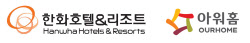 한화, 매출 2조원 아워홈 인수 마무리…급식사업 ‘기대’