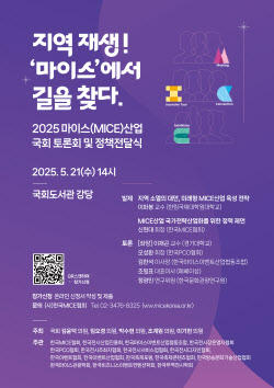 국회, 마이스 육성 논의…&apos;&apos;마이스 산업 국회 토론회&apos;&apos; 개최
