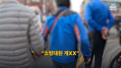 구급차 막은 김문수 지지자들 “소방대 XXX”