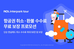 NOL 인터파크투어, 항공권 취소·환불 무료 보장 프로모션 시행