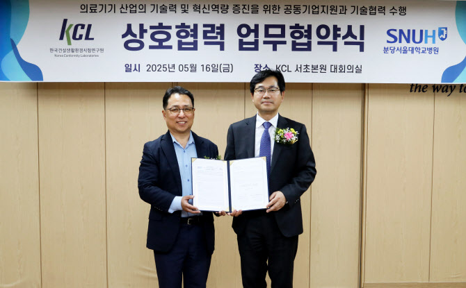 KCL-분당서울대병원, 의료기기 시험·인증 협력 협약