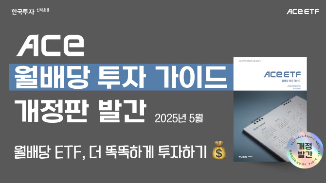 한투운용, ACE ETF 월배당 가이드북 개정판 발간