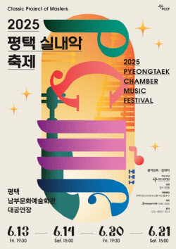 평택시문화재단, &apos;2025 실내악 축제&apos; 개최