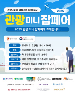 미래 관광인력 발굴한다…‘관광 미니잡페어’ 6월 5일 개최