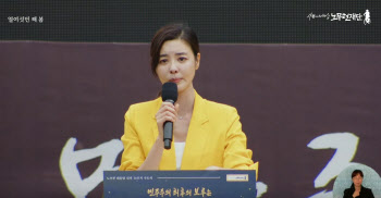 노 대통령 16주기 추도식, 사회 맡은 김규리씨 '눈물'