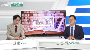 민병덕 “尹 ''부정선거'' 관람은 자가당착”[신율의 이슈메이커]