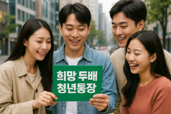 540만원 저금 시 ‘1080만원’으로 불려준다…‘이 통장’ 무엇