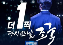 정경심 “더 1찍 만날 조국”…이재명 찍으면 ‘특별사면’ 의미?