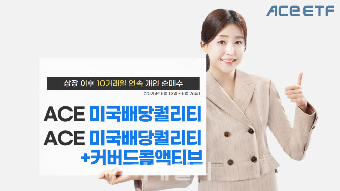 한투운용, ‘ACE 美배당퀄리티 ETF’ 10거래일 연속 개인순매수