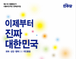 민주당, 대선 공약집 공개…247개 세부 공약 담아