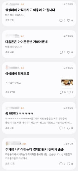 “계좌이체 사례 속출”삼성페이, 2일 오전 결제 먹통