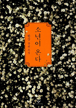 한강 '소년이 온다', 새 대통령에 추천하고 싶은 책 1위