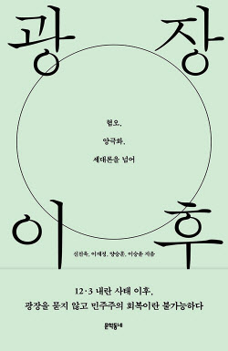 [책]혐오·양극화 넘어 더 나은 미래 모색