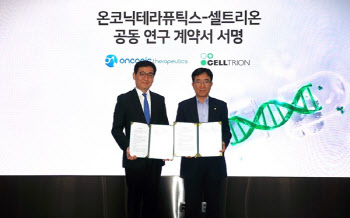 온코닉테라퓨틱스, 셀트리온과 ‘네수파립+베그젤마’ 병용요법 공동개발