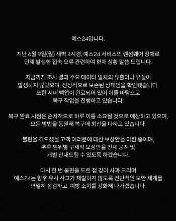예스24 "공연 입장처리 시스템 12일 복구, 15일까지 정상화"
