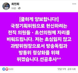 최민희 의원, 국정기획위 사회2분과장 사퇴...“쿨하게 양보합니다”