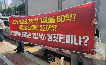 38억 성과급 받은 조합장, 자녀 작품 전시관까지 조합비로