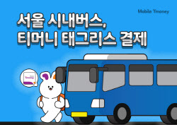 서울 시내버스, 이제 ‘찍지 않아도’ 결제된다…10월 시범 운영
