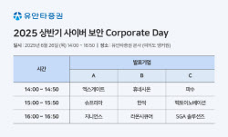 국내 사이버 보안 기업 9곳, 투자자 대상 공동 기업설명회 개최