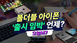 "애플, 곧 아이폰 접는다"…회심의 반전 카드 될까[오늘M7]