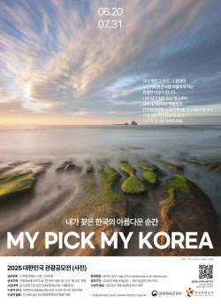‘2025 대한민국 관광공모전’ 사진 부문 접수 시작…총 상금 5000만 원