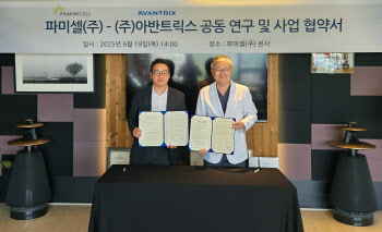 파미셀, 아반트릭스와 첨단재생의료 업무협약