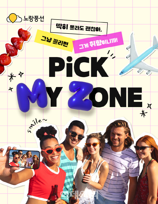 노랑풍선, MZ세대 겨냥 ‘픽 마이 존’ 기획전…“맞춤 패키지 강화”