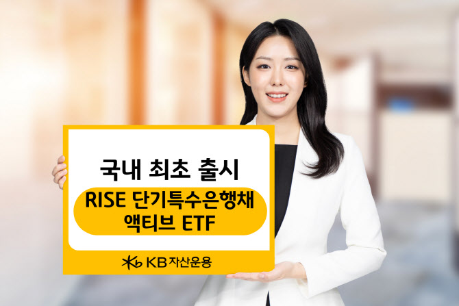 KB운용, 국내 최초 ‘초단기 특수은행채’ ETF 출시