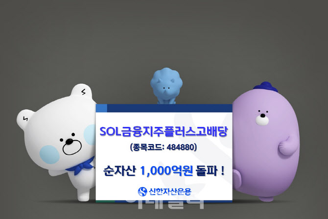 신한운용 ‘금융지주플러스고배당 ETF’ 순자산 1천억 돌파