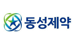 동성제약, 177억원 횡령 혐의…불성실공시법인 지정예고까지