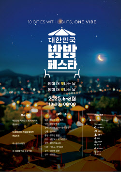 밤의 매력 속으로…‘2025 대한민국 밤밤 페스타’ 28일부터 시작