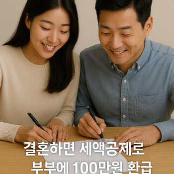 "결혼하면 100만원 환급" 초저출산에 파격 감세[세상만사]