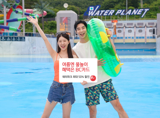 BC카드 "올 여름 워터파크 최대 50% 할인 받고 이용하세요"