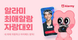 딜라이트룸, &apos;알라미 최애알람 자랑대회&apos; 개최