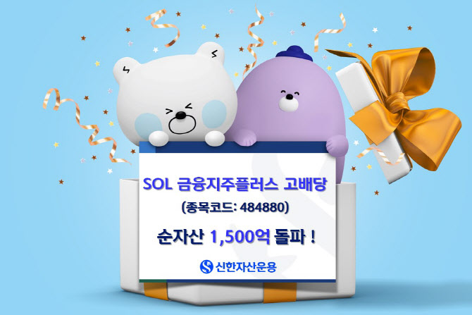 신한운용 "'SOL 금융지주플러스고배당', 순자산 1500억 돌파"