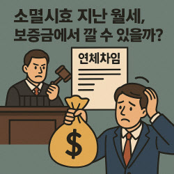 소멸시효 지난 월세, 보증금에서 깔 수 있을까?[판례방]