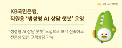 국민銀 직원들, 고객상담에 ‘생성형AI 챗봇’ 활용한다