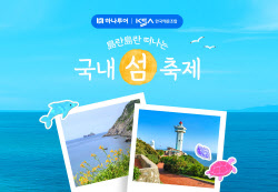 전국 주요 섬 여행과 축제 한 번에 즐기세요"