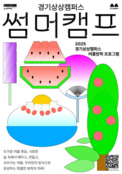어린이·청소년 위한 문화예술 놀이터…경기문화재단 ‘썸머캠프’