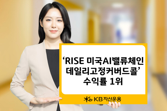 KB운용, ‘RISE 美 AI 밸류체인 데일리 고정 커버드콜’ 수익률 1위