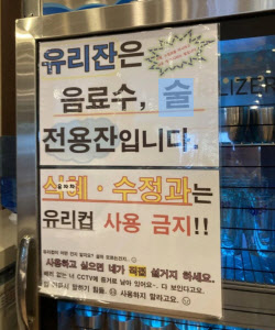 “유리컵 쓰고싶으면 직접 설거지 해야” 식당 안내문...뭇매