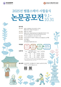 템플스테이·사찰음식의 확장 가능성은…논문 공모