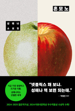 성해나 '혼모노', 4주 연속 베스트셀러 1위…소설·수험서 강세